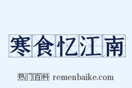 寒食忆江南是什么意思的图片